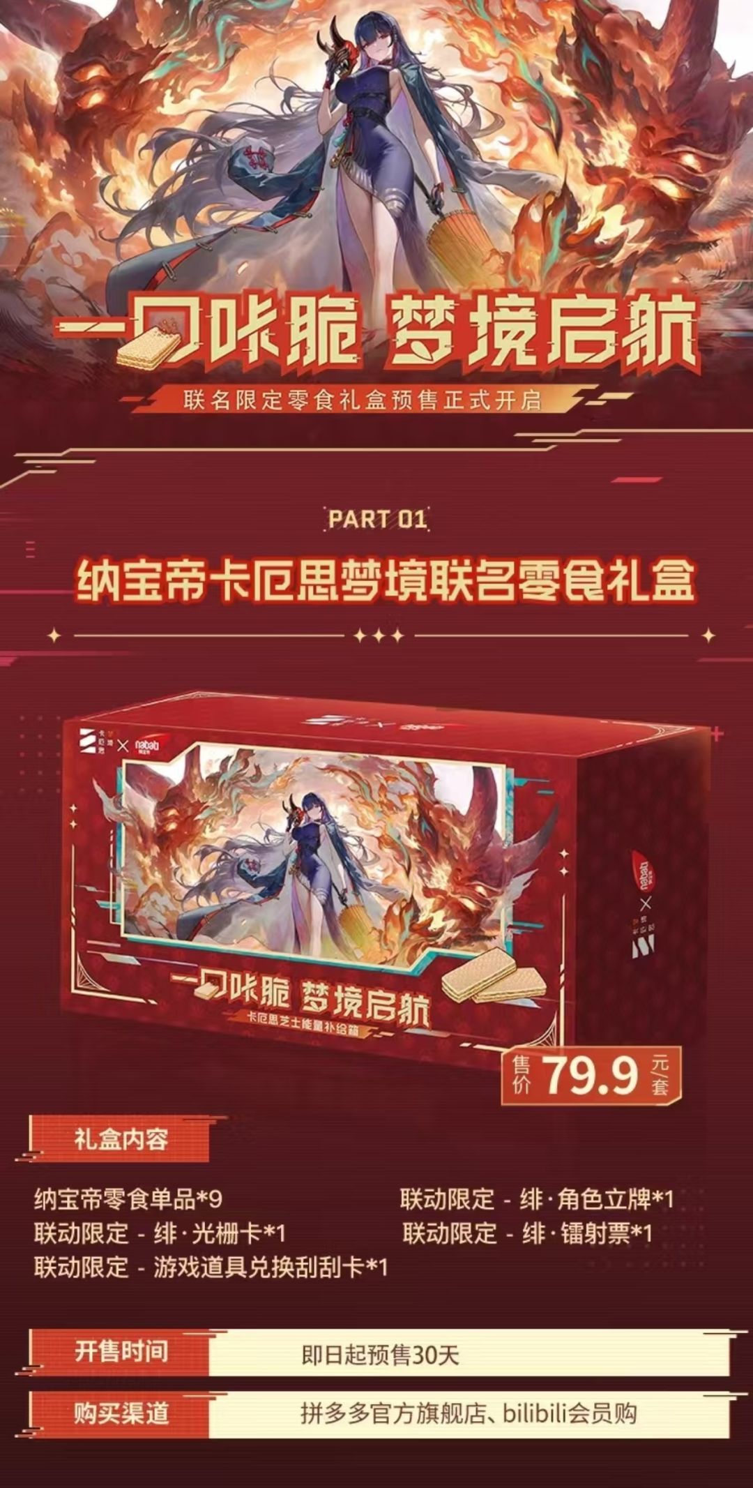 卡厄思梦境×纳宝帝联动礼盒预一口咔脆入梦截图