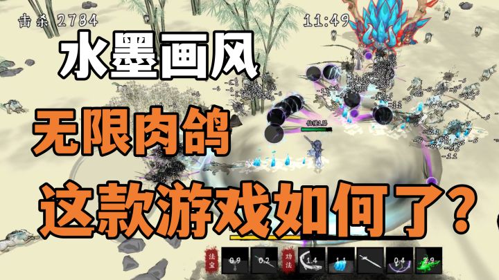 时隔一年,这款不到30MB的肉鸽手游如何了?水墨画风,御剑飞行,痛快!截图
