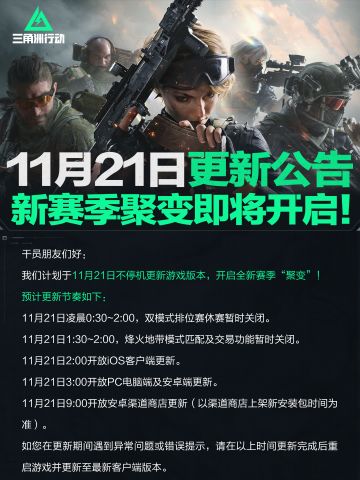 11月21日更新公告丨新赛季聚变明日开启！