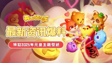 【更新爆料】最新资讯爆料！领取2025年元旦主题壁纸啦！