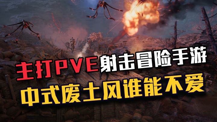 【代号56】主打PVE的射击冒险手游,还是中式废土题材,这游戏怕是要火啊!截图
