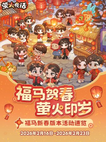 福马新春版本 | 活动全介绍