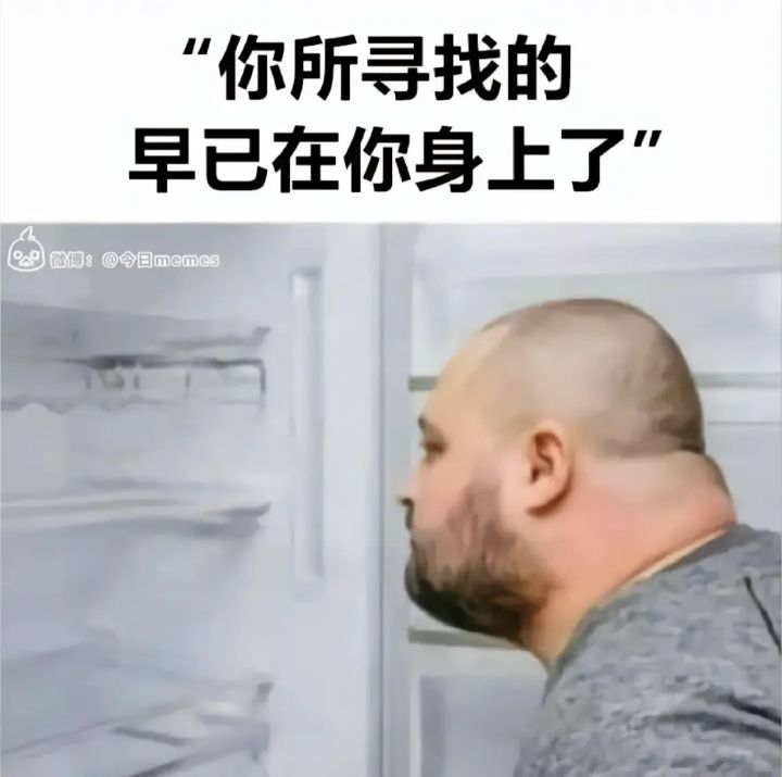 今日梗图分享截图