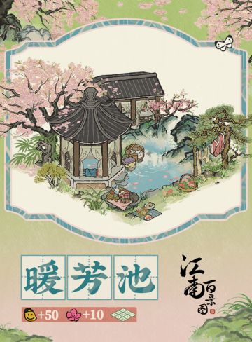 【江南宝藏】新建筑预告——暖芳池
