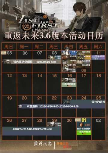 重返未来3.6版本活动日历