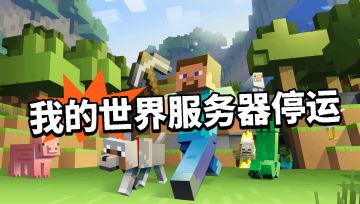 网易我的世界大批服务区停运！要凉凉