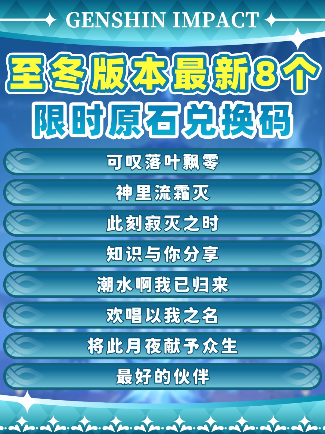 【V7.0攻略】至冬最新8个原石兑换码❗ 1