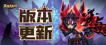 版本更新 | 多项优化保障玩家体验