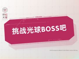 《炽焰天穹》入门指南⑥——挑战光球BOSS吧
