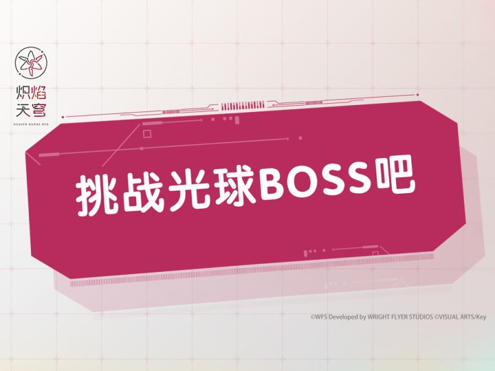 《炽焰天穹》入门指南⑥——挑战光球BOSS吧截图