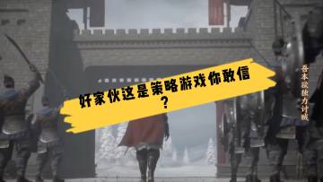 【玩家投稿】好家伙这是策略手游你敢信？