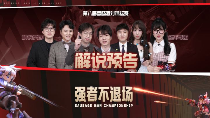 不猜冠军!香肠派对解说团毒奶预测来袭!截图