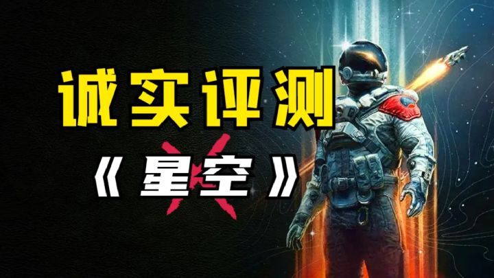 抛开事实不谈,《星空》必定年度游戏!截图