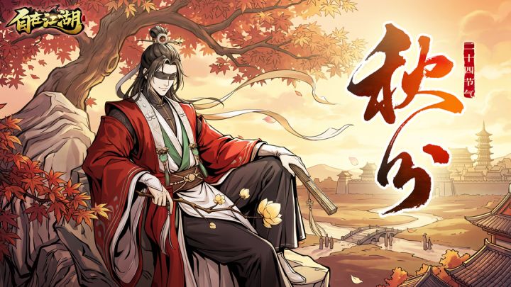 秋分淬剑|霜风渐起,落木无声截图