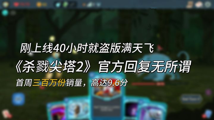盗版满天飞,游戏官方回复无所谓,《杀戮尖塔2》哪来的底气?截图