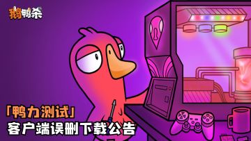 【鸭轴测试】客户端误删下载公告
