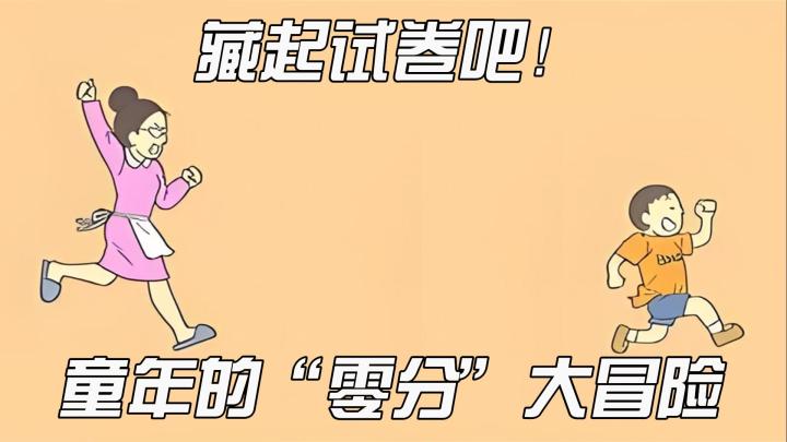 【今日安利#30】童年的“零分”大冒险-藏起试卷吧!截图