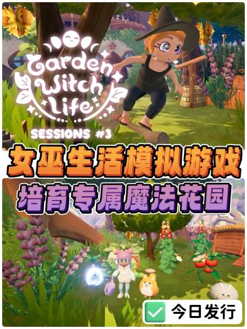 今日新游🔮失业女巫种田重启人生