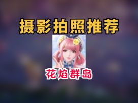 【无限暖暖】花焰群岛摄影拍照的点位推荐！萌新打卡热门复刻同款