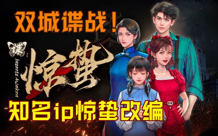 【steam将移植】双城抗战!知名谍战ip改编《谍惊蛰》多重视角惊魂谍战!截图
