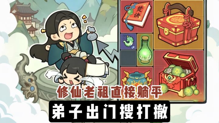 主打一个足不出户,全程躺平,所有脏活累活全丢给弟子!截图