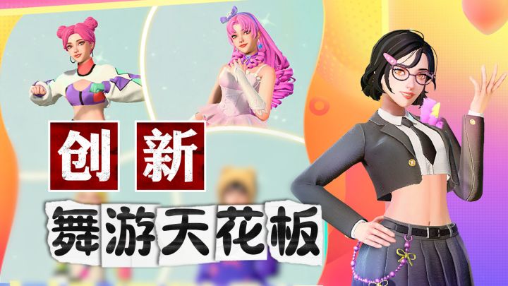 0门槛+创新体感！舞力全开手游最新动态来啦，边跳边减脂太棒了！截图
