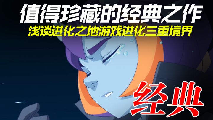 值得珍藏的经典之作!浅谈进化之地中游戏进化的三重境界!截图