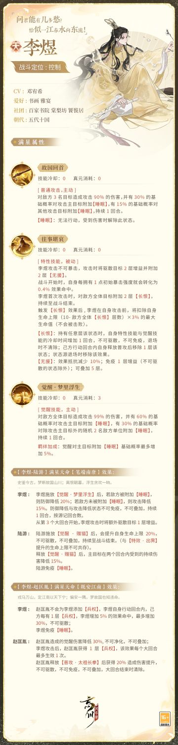 【新名士前瞻·技能曝光】
问君能有几多愁，恰似一江春水向东流！全新天品名士·李煜战斗技能曝光！
故国回首，往事堪哀，李煜常以词追怀旧梦，感叹身世。他手握花叶落尽的枯枝，仰望云头孤独残月，可怜愁思无告，不知梦中能否再见故国秦淮月色。
来到忘川后的李煜将作为控制名士出战，使君大人快戳下图了解即将并肩作战的传奇才子吧！技能以上线实装为准~
☆立即下载游戏：https://dream.163.com/
☆