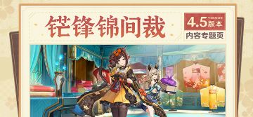 4.5版本「铓锋锦间裁」内容专题页上线！
