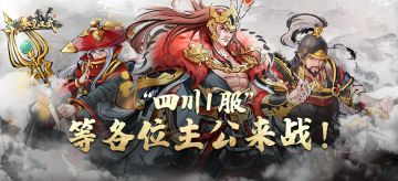 【秦皇汉武】“四川1服”专属服务器，等各位主公来战！