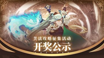 【🔊芙法魔女攻略活动-开奖公示】快来领取你的新木魔女攻略，勇者之路更进一步✌！