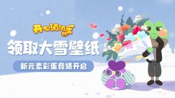 【壁纸分享】领取大雪壁纸，新元素即将登场！