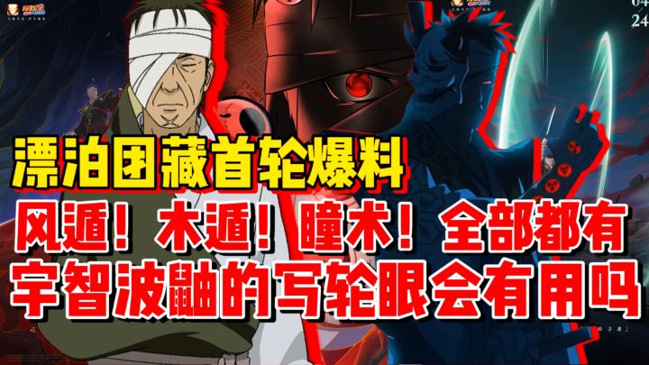 【爆料来啦】漂泊团藏有风遁木遁和瞳术!还有宇智波鼬的写轮眼!截图
