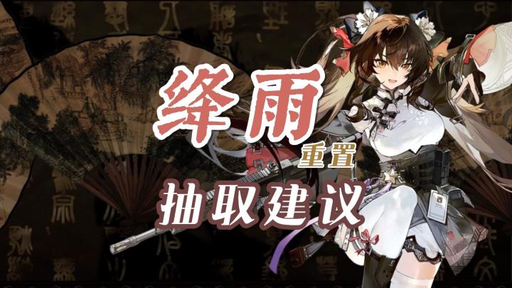 绛雨重置版!强力电导辅助 抽取建议截图