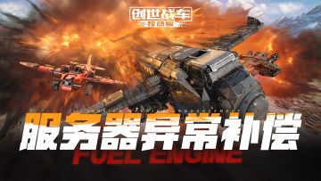 【创世战车】服务器异常补偿