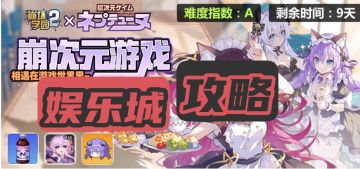 娱乐城3人物快速完成任务攻略