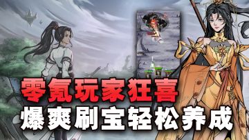 超良心的仙侠游戏！不肝不氪，爆爽刷宝~随机词条这玩意是真上头