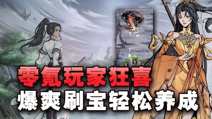 超良心的仙侠游戏!不肝不氪,爆爽刷宝~随机词条这玩意是真上头截图