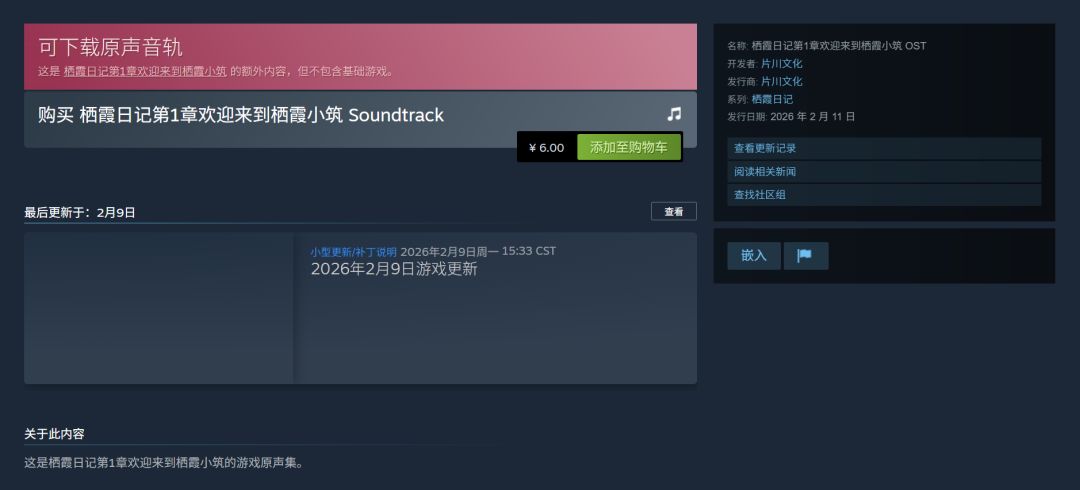 栖霞日记第1章游戏原声集Steam已发售 2