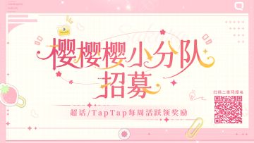 🌸樱樱樱小分队招募开启！！！活跃论坛领精美奖励~