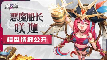 《星之翼》「咲迦-恶魔船长」模型展示