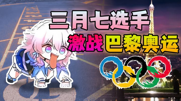 三月七激战巴黎奥运截图