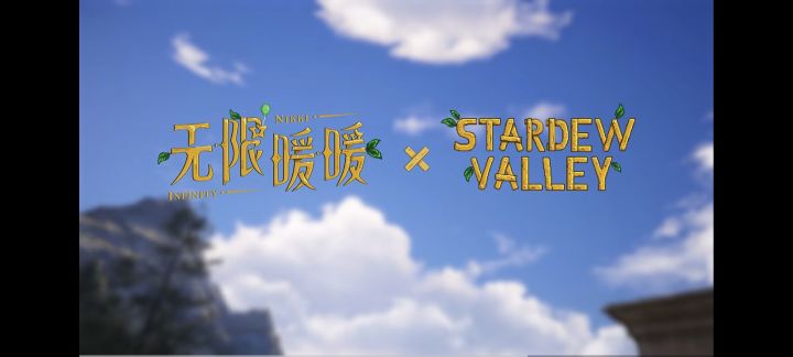 无限暖暖联动星露谷!!!截图