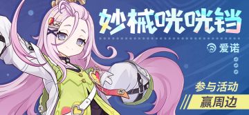 【已开奖】「妙械咣咣铛」· 爱诺登场 参与活动赢周边~
