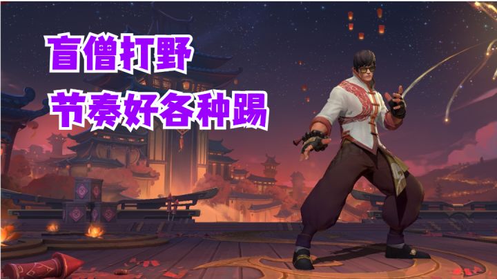 盲僧打野节奏好各种踢【有点东西】截图