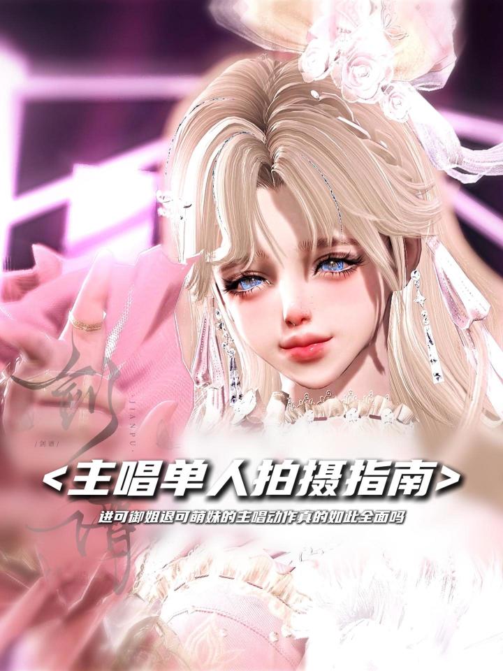 进可御姐退可萌妹的主唱动作真的如此全面吗截图