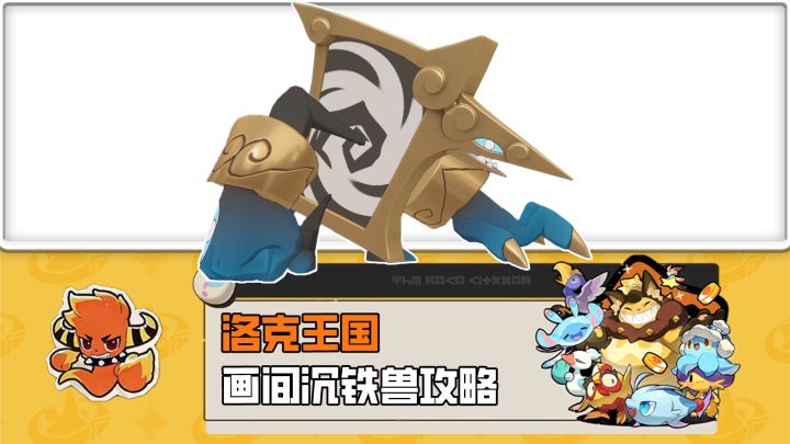 PVP上分神宠,你必须要拥有的画间沉铁兽截图