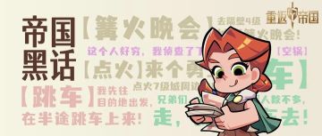 【帝国黑话】你开的是玩具车?