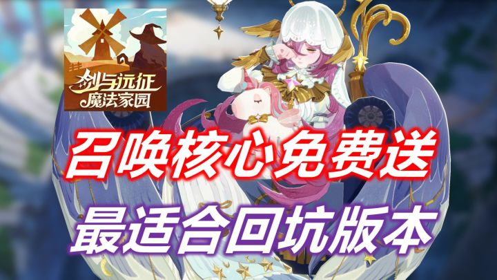 召唤体系核心半神奥萝拉免费送!剑与远征:启程最适合入回坑版本截图
