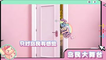 岛民大舞台 | 只对岛民有感觉~